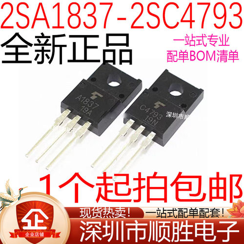 全新 2SA1837 2SC4793 A1837 C4793 直插TO-220F 配对管IC 可直拍
