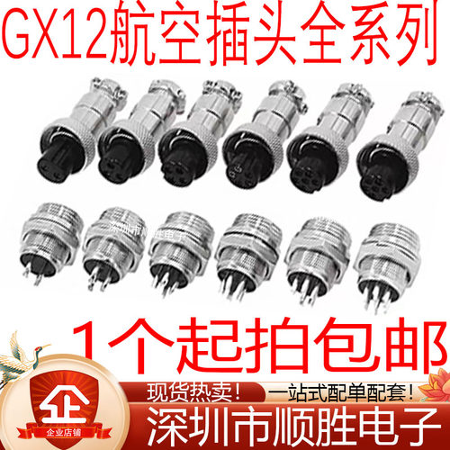 航空插头航空接头 GX12-2芯 3芯 4芯 5芯 6芯 7芯 航空插座