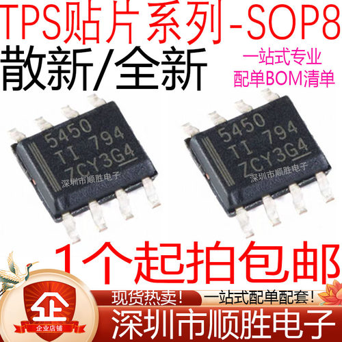全新/散新 TPS5420DR 5410 5450 TPS5430DDAR QDR QDDAR 贴片SOP8
