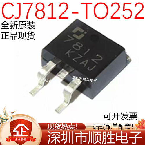 原装正品 CJ7812 TO-252-2 1.5A/12V/1.25W贴片线性稳压电路芯片
