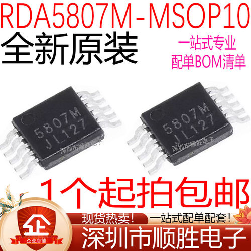 全新原装 RDA5807M RDA5807 FM无线音响收音机芯片 5807M MSOP-10
