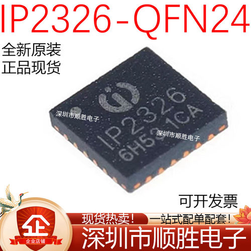 原装正品 IP2326-NPD QFN-24 电池管理串联锂电池升压充电IC芯片