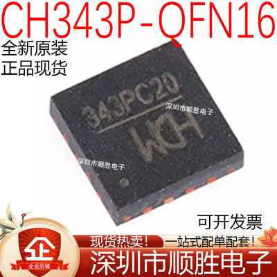 原装正品 CH343P QFN-16 USB转高速串口IC芯片 现货