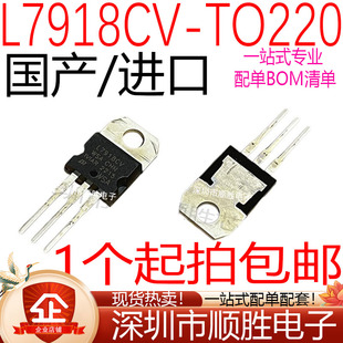 国产/进口 L7918 L7918CV LM7918 直插TO-220 三端稳压管 现货