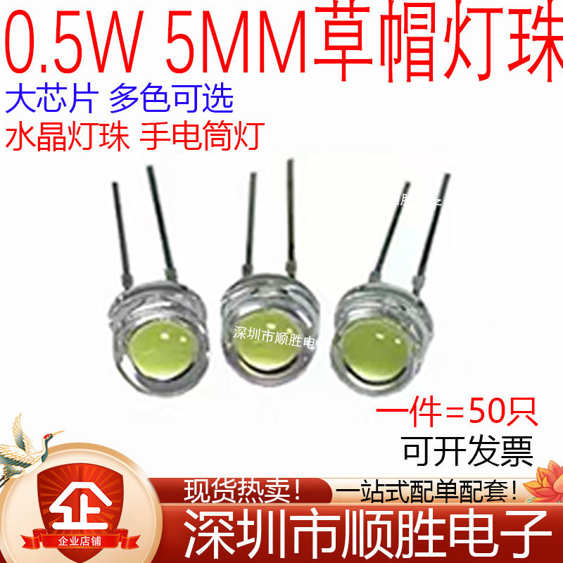 5MM草帽大杯白光LED灯珠0.5W高光发光二极管 水晶吊灯 手电筒灯珠,电子元器件市场,LED灯珠/发光二级管,淘宝优惠券,粉丝福利购,淘宝优惠卷