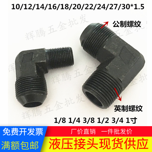 高压油管液压接头外丝扩口直角