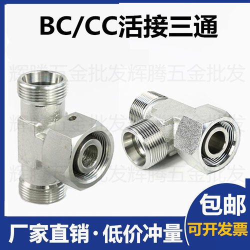 液压三通CC/BC卡套式活接24度锥