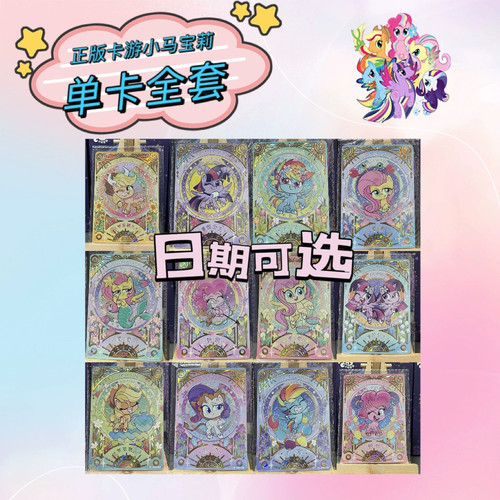 卡游小马宝莉奇萌派对SGR星座卡柔柔紫悦碧琪云宝珍奇可选日期
