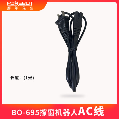 摩尔先生擦窗机AC线插头