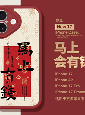 适用于苹果新款17Promax手机壳2026爆款马年暴富皮纹壳iPhone17pro镜头全包iphoneAir小羊皮17新年16高级151