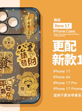 适用苹果17Promax手机壳新款iPhone17p发财暴富15透明全包iphoneAir防摔17爆款16pro高级小众14保护套13pro
