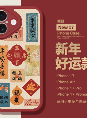 红色国潮新年适用苹果17promax手机壳iphone15小羊皮12/13软16中国风x喜庆xs平安喜乐14pro情侣xr马年max新款