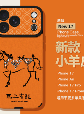 适用于苹果新款17Promax手机壳2026爆款橙色马年新年皮纹壳iPhone17pro镜头全包iphoneAir小羊皮1716高级1514