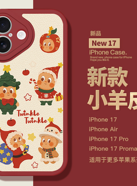 适用于苹果新款17Promax手机壳爆款圣诞手机壳iPhone17pro镜头全包iphoneAir小羊皮17新年16pro高级1514女生