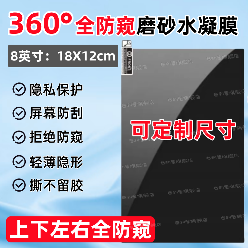 适用8英寸360°全防窥膜定制贴膜