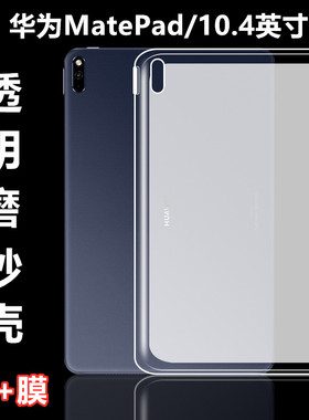 适用华为Mate Pad10.4英寸保护套BAH3-W09全包边AL00硅胶2022悦动版透明软壳Huawei平板C5 2020/21防摔外套
