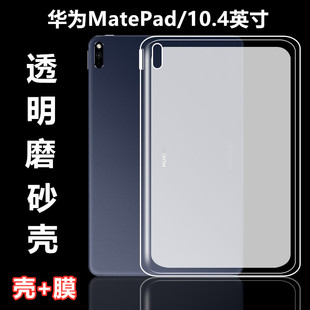 2020 适用华为Mate 透明软壳Huawei平板C5 W09全包边AL00硅胶2022悦动版 21防摔外套 Pad10.4英寸保护套BAH3