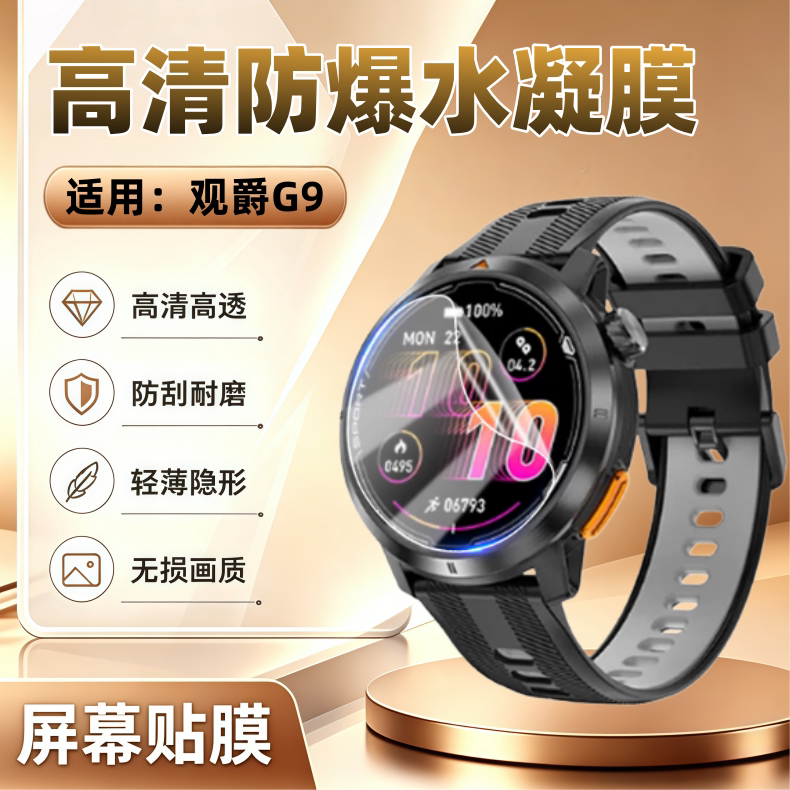 适用观爵G9智能手表贴膜