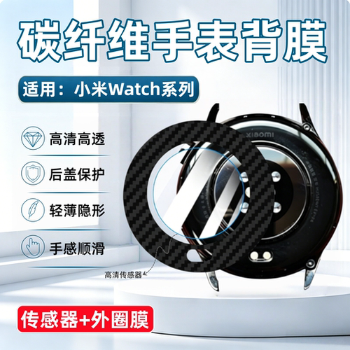适用小米Watch系列碳纤维背膜