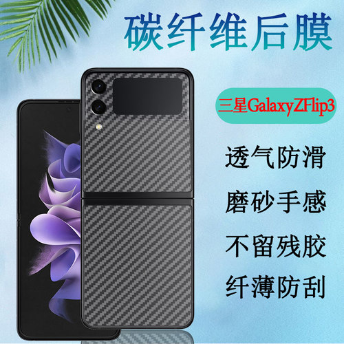 适用三星zflip3碳纤维背膜