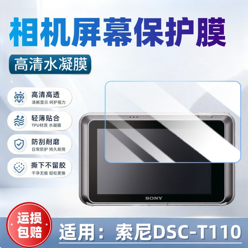 适用索尼T110相机屏幕贴膜