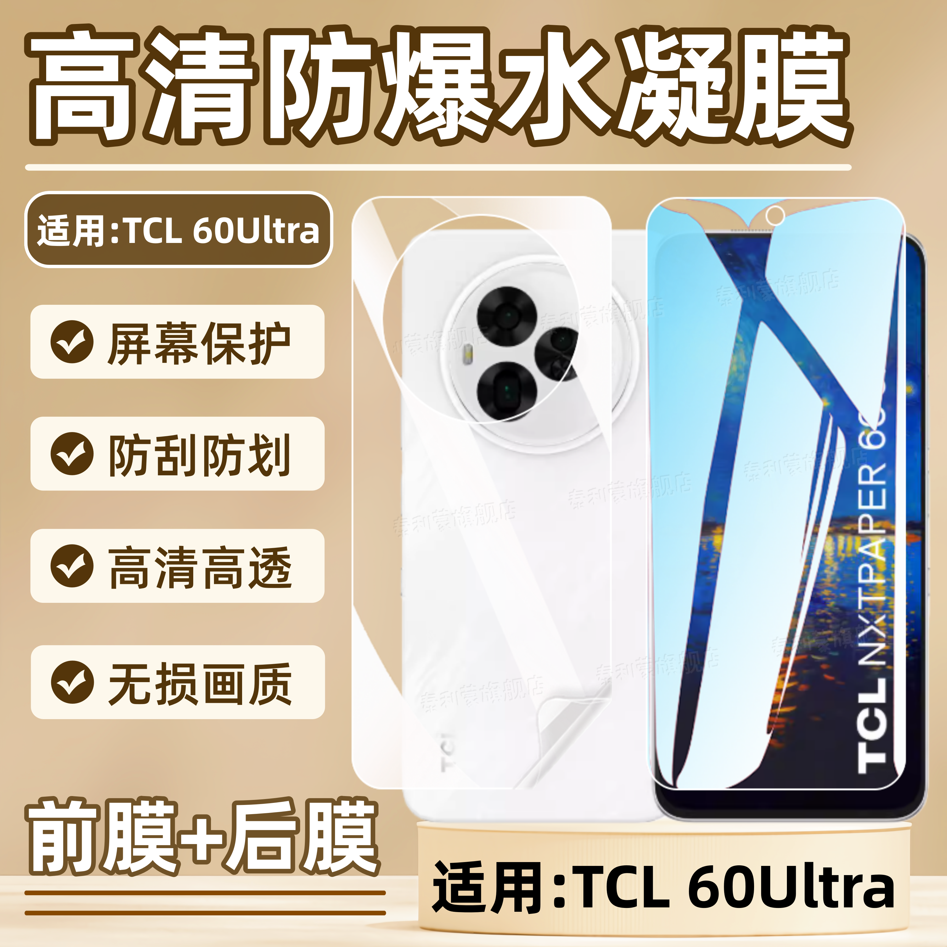 适用TCL60Ultra手机屏幕贴膜
