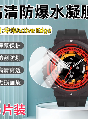 适用华米Active Edge手表贴膜1.32英寸屏幕高清防刮保护膜Amazfit Active Edge户外健身运动手环全屏护眼水凝