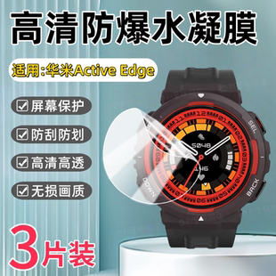 适用华米Active Edge手表贴膜1.32英寸屏幕高清防刮保护膜Amazfit Active Edge户外健身运动手环全屏护眼水凝