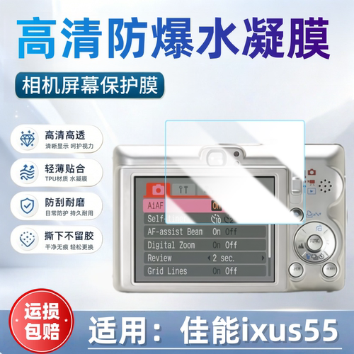 适用佳能ixus55相机屏幕贴膜