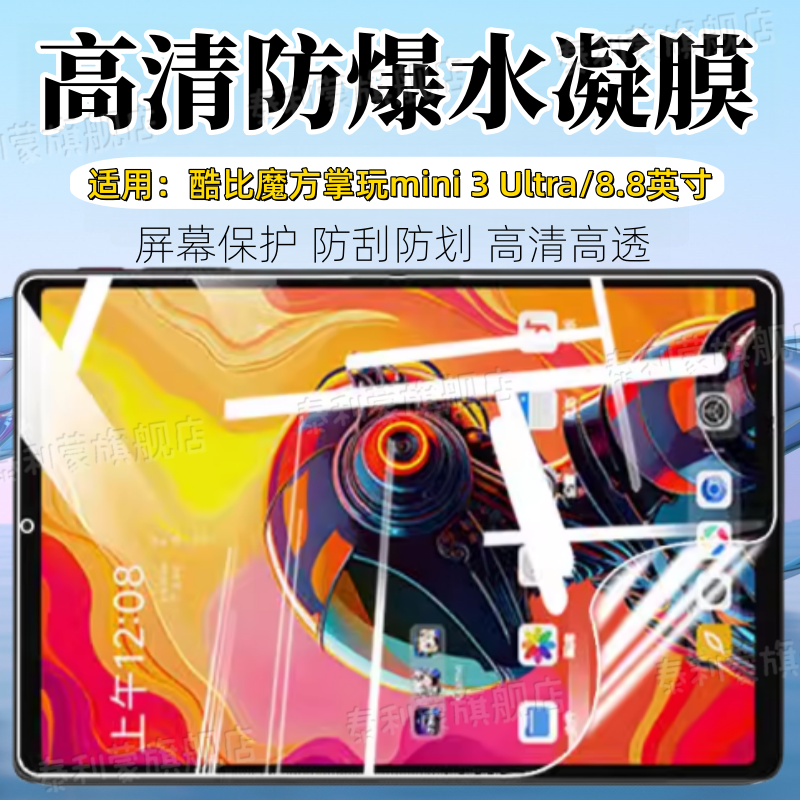 适用酷比魔方mini3Ultra平板贴膜