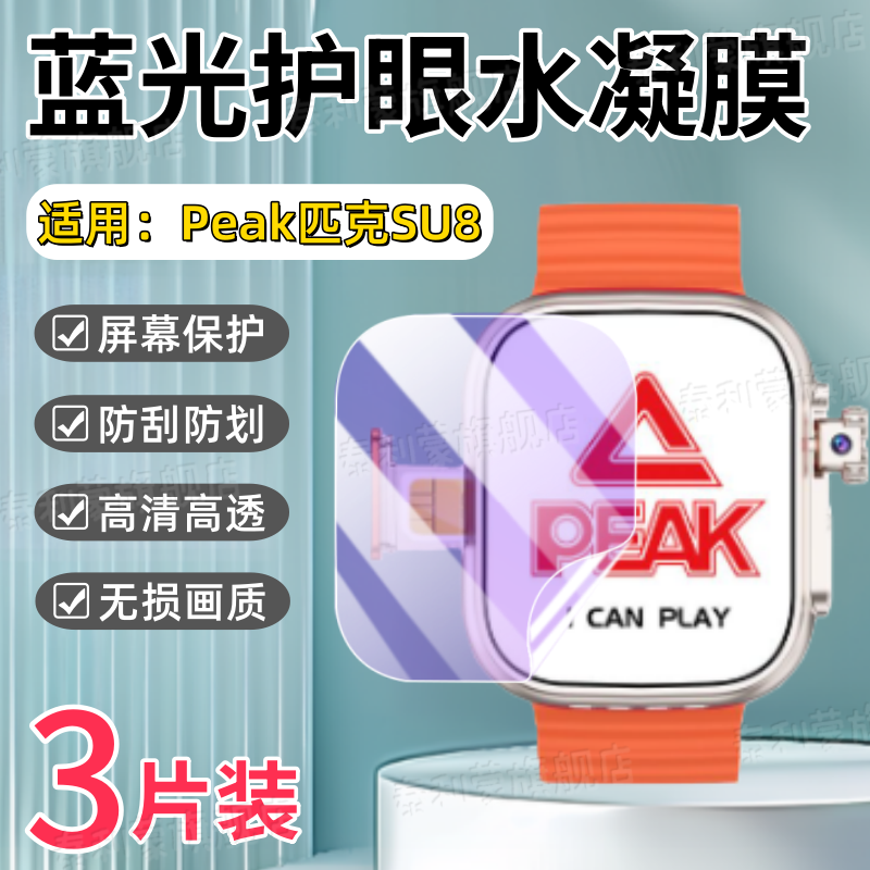 适用匹克SU8智能手表贴膜
