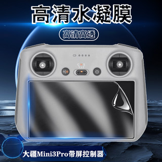 适用大疆Mini3Pro带屏控制器水凝膜DJImini4pro抗蓝光屏幕贴膜RC2遥控器护眼Air3高清软膜透明防刮保护摸磨砂