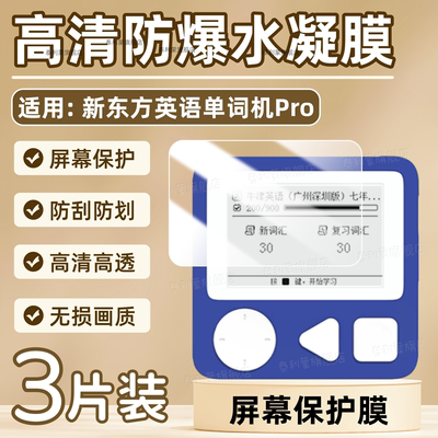 适用新东方英语单词机Pro屏幕膜