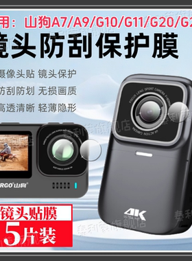 适用山狗G11拇指运动相机镜头膜G21摄像头防刮保护G10高清防爆A9柔性镜头钢化膜A7摩托记录仪G10+/21Pro镜头