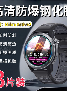 适用Mibro悦跑者Active2手表钢化膜Mibro Active2智能手表屏幕防刮保护膜GS Pro2运动手环贴膜蓝光护眼软