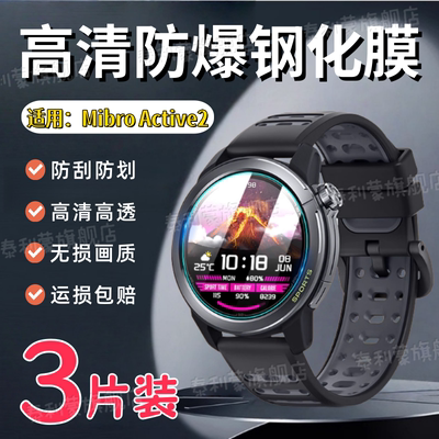 适用MibroActive2手表钢化膜