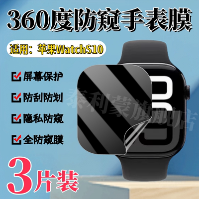 泰利蒙适用苹果WatchS10防窥膜