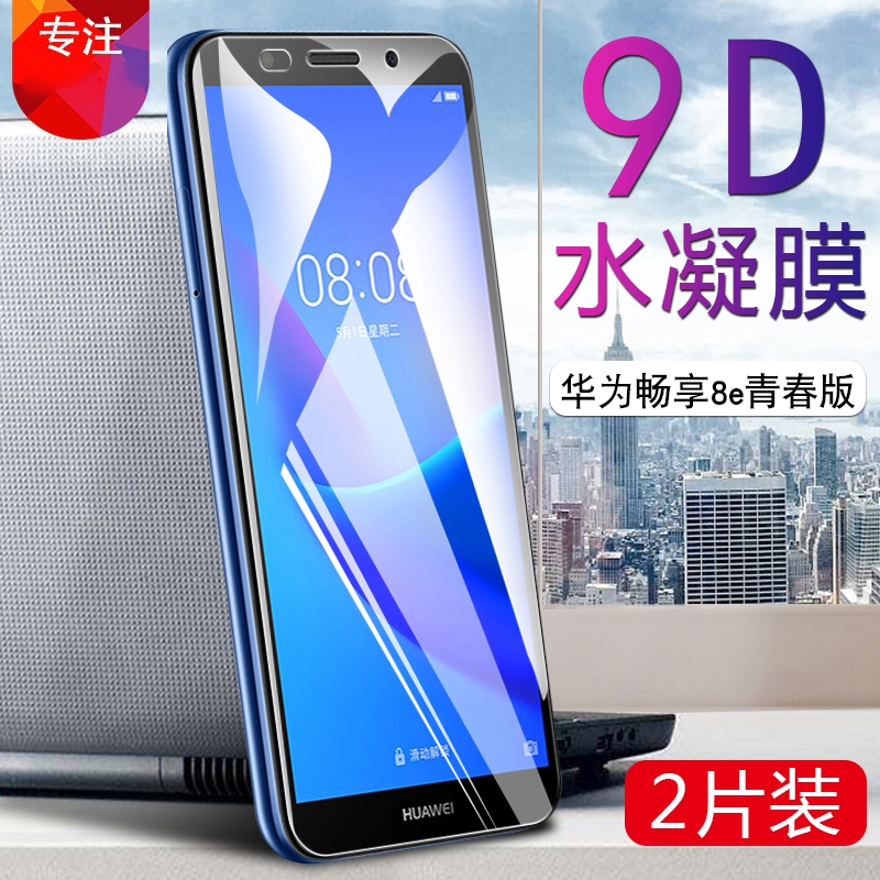 华为手机畅玩抗指纹防刮钢化软膜