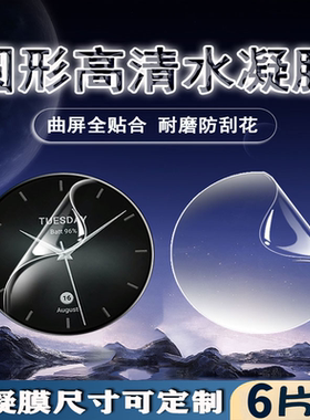 适用圆形通用20-48mm保护膜超清42mm防刮保护38曲面屏防爆水凝36MM防刮屏幕32镜面48蓝光护眼50定制软60贴模