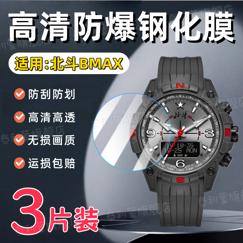 适用北斗BMAX手表钢化膜