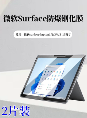 泰利蒙 适用微软SurfaceBook2/3钢化膜微软laptop1/2/3高清防爆玻璃膜15英寸屏幕防刮保护膜Laptop4笔记本