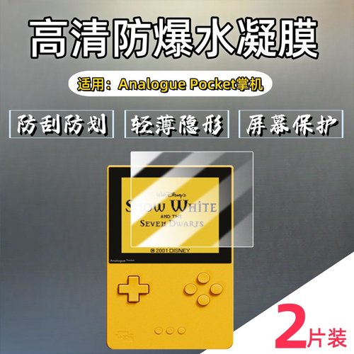 泰利蒙适用AnaloguePocket保护膜