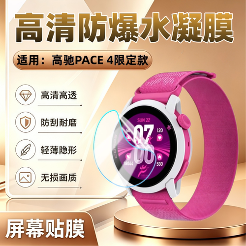 适用高驰PACE4限定款手表贴膜