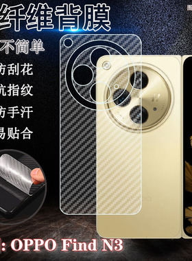 适用OPPOFindN5后膜oppo find n3折叠屏内外磨砂保护findn2碳纤维背膜findn5防刮花PHN110典藏后壳5G软贴纸