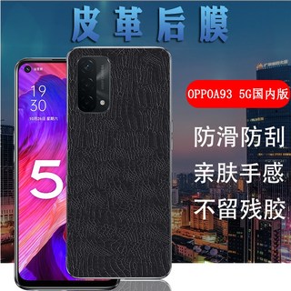 适用OPPOA93 5G手机保护膜oppo A93国内版oppoA93s后壳彩膜PEHT00防刮PFGM00磨砂软膜鳄鱼纹皮革背模抗指纹贴