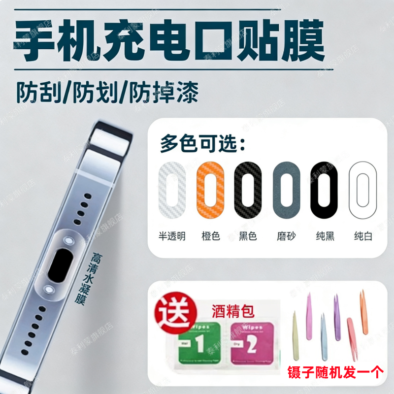 适用充电口改色贴纸苹果17/16/15/14电源接口TypeC安卓防刮花彩膜华为小米数据口防掉漆保护膜typec磨砂软膜
