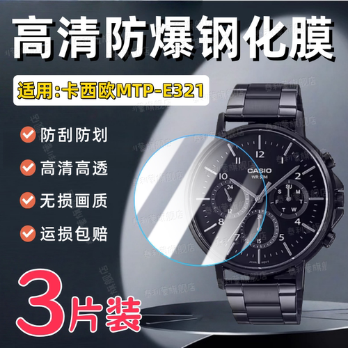 适用卡西欧MTP-E321手表钢化膜