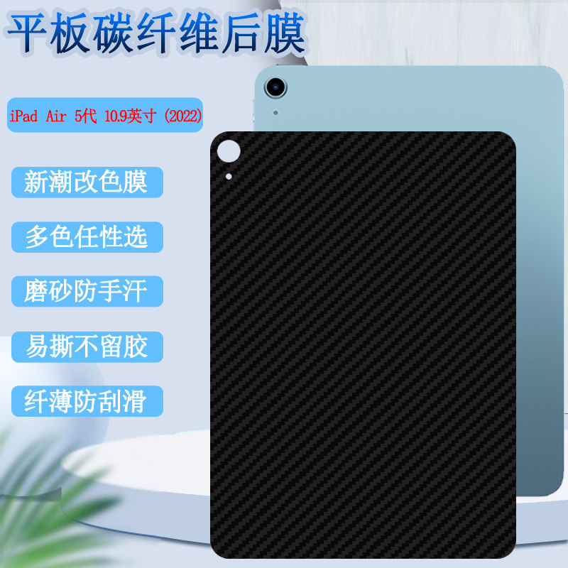 适用iPad背膜air5后膜苹果Air3/2后壳改色贴纸2022新款平板10.9英寸碳纤维彩膜ipadAIR4半透明9.7寸保护五代