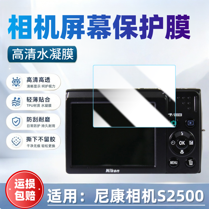 适用尼康S2500相机贴膜Nikon数码摄像机S2600/2700/2800/2900/3000屏幕高清保护膜S3100全覆盖防刮护眼水凝软
