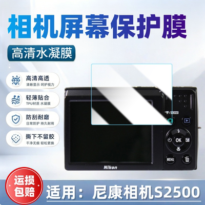 适用尼康S2500相机屏幕贴膜